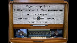 Замужняя невеста.  А. Шаховской.  Н. Хмельницкий.  А. Грибоедов.  Радиоспектакль 1976год.