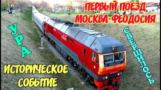 Крым.Феодосия.СВЕРШИЛОСЬ.ПЕРВЫЙ поезд МОСКВА-ФЕОДОСИЯ прибыл на ж/д вокзал.Набережная битком.Отдых