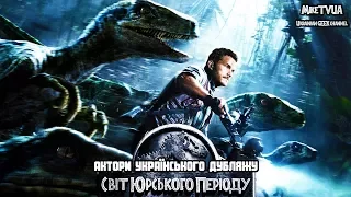 Світ Юрського періоду (2015) - Актори Українського Дубляжу (Випуск №2)