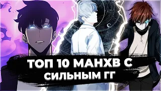 ТОП 10 МАНХВ, ГДЕ ГГ СНАЧАЛА СЛАБЫЙ, НО СТАНОВИТЬСЯ НЕИМОВЕРНО СИЛЬНЫМ