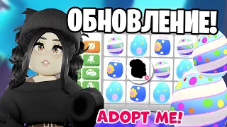 Я в шоке😱НОВЫЕ ЯЙЦА в Адопт Ми! НОВОЕ ОБНОВЛЕНИЕ Adopt Me Roblox ПАСХАЛЬНОЕ ОБНОВЛЕНИЕ новые петы!