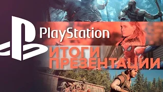 E3 2016: ИТОГИ ПРЕЗЕНТАЦИИ SONY