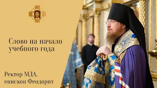Слово ректора МДА епископа Звенигородского Феодорита на начало учебного года