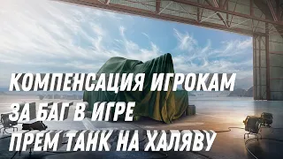 КОМПЕНСАЦИЯ ИГРОКАМ, ПРЕМ ТАНК НА ХАЛЯВУ В МИР ТАНКОВ - РЕЗУЛЬТАТЫ АКЦИИ ПОРАЗИЛИ #marakasi #танки