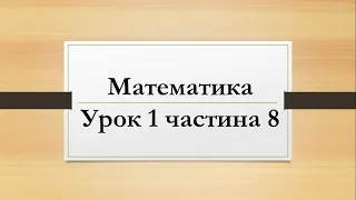 Математика (урок 1 частина 8) 2 клас "Інтелект України"
