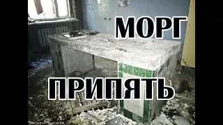 Заброшенный морг Припяти и родильное отделение медсанчасти 126