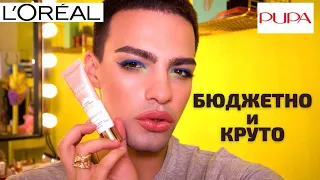 КЛАССНЫЕ НОВИНКИ ❤️ LOREAL и PUPA MILANO! МАКИЯЖ И ОБЗОР БЮДЖЕТНОЙ КОСМЕТИКИ