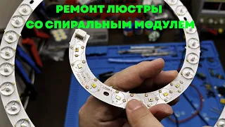 Ремонт светодиодной люстры со спиральным модулем