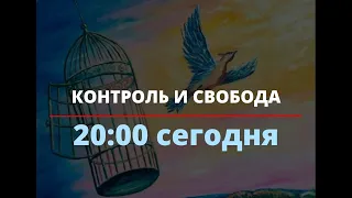 КОНТРОЛЬ И СВОБОДА. ЭФИР № 3