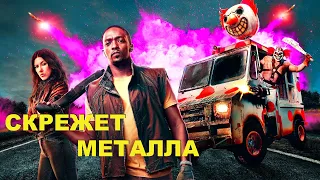 Постапокалипсис может быть и веселым...не[ТРЕШ ОБЗОР] сериала СКРЕЖЕТ МЕТАЛЛА