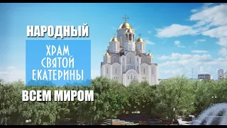 Храм Святой Екатерины - Народный храм! Построим ВМЕСТЕ! Русский ответ "Семибанкирщине 2.0"