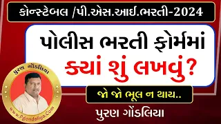 પોલીસ ભરતીમાં ઓનલાઈન ફોર્મ કેવી રીતે ભરવું ?| Gujarat Police Bharti 2024 Apply Online