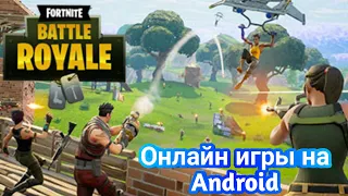 Топ 10 онлайн игр на андроид и ios