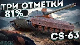 CS-63 | ИГРА НА 3 ОТМЕТКИ (81%)