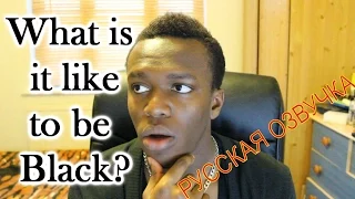 KSI: What Is It Like To Be Black (Русская Озвучка)