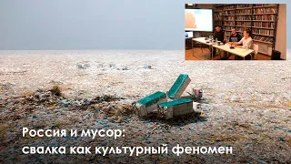 Россия и мусор: свалка как культурный феномен. Павел Отдельнов и Юлия Кузнецова на «Станции Дно»