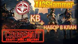 Crossout - КВ [C0BR] Cobra Clan