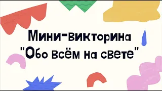 Мини-викторина для начальной школы "Обо всём на свете" на 20 вопросов