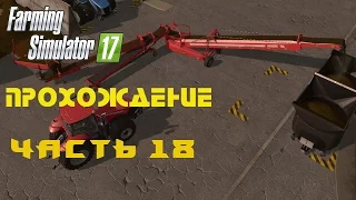 Farming Simulator 2017  Прохождение  Часть 18  Конвеер для силоса