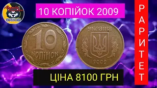 монета україни 10 копійок 2009 року.Ціна 8100 гривень