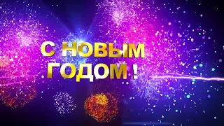 С НОВЫМ ГОДОМ  ПОЗДРАВЛЕНИЕ!!! НОВОГОДНЯЯ ВОЛШЕБНАЯ НАСТОЯЩАЯ КРАСИВАЯ СКАЗКА ДЛЯ ВСЕХ.