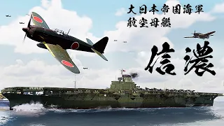 巨大空母『信濃』を3DCGで再建してみた【信濃と烈風】【IJN SINANO】