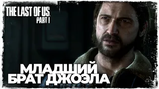 ВОССОЕДИНЕНИЕ СЕМЬИ | The Last of Us Part I | Одни из нас™: Часть I #11