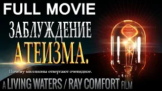 Заблуждение атеизма. Почему миллионы отвергают очевидное. (“The Atheist Delusion” movie in Russian)