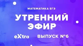 Математика ЕГЭ профиль Экстра утренний разбор 6