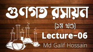 গুণগত রসায়ন (১ম খণ্ড) | অধ্যায়-০২ (১ম পত্র) | Lecture-06