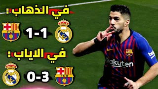 عندمـا اقصـى برشلونـة ريـال مدريـد من بطولـة كـاس ملك اسبانيـا • جنـون الشوالـي والدراجـي !!