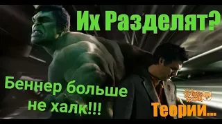 Халка и Брюса Беннера РАЗДЕЛЯТ!!! В ВОЙНЕ БЕСКОНЕЧНОСТИ!! Теории фанатов #1