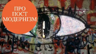 Постмодернізм: в чому він правий, а в чому помиляється? | Джордан Пітерсон