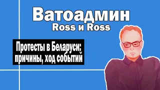 Анализ ситуации в Беларуси | Ватоадмин и Росс