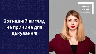 Дівчаткам не треба носити спідниці, або чому одяг не причина для цькування?