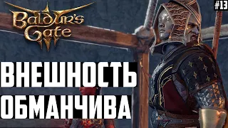 Внешность Бывает Обманчива! На Второй Взгляд... Прохождение Baldurs Gate 3 на Тактике #13