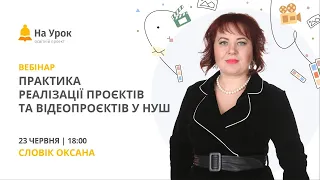 Практика реалізації проєктів та відеопроєктів у НУШ