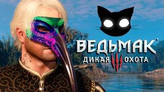 Ведьмак 3 Дикая Охота Mr. Cat ( Игра с Переносом Сохранения ) #22 БАЛ МАСКАРАД!