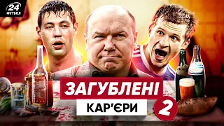 🤕 УКРАЇНСЬКІ футболісти, на кар'єру яких вплинув АЛКОГОЛЬ