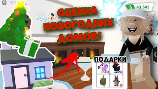 ОЦЕНКА НОВОГОДНИХ ДОМОВ В АДОПТ МИ РОБЛОКС! ТОП 7 НОВОГОДНИХ ДОМОВ?! | Adopt Me Roblox!