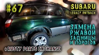 #67 [Subaru Outback] Замена ржавой половины. Body Repair