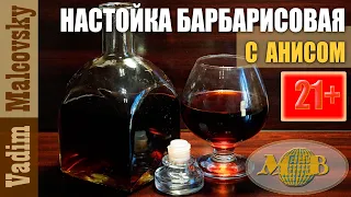 Настойка барбарисовая с анисом. Мальковский Вадим