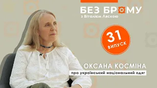 Вишиванка, шаровари і комплекс меншовартості | Оксана Косміна | БЕЗ БРОМУ