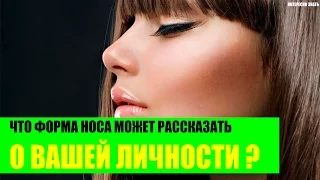 Что форма носа может сказать о вашей личности?