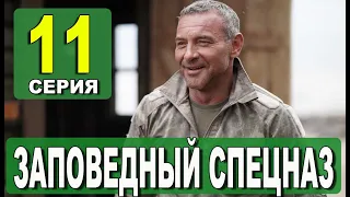 Заповедный спецназ 11 серия на НТВ. Анонс дата выхода