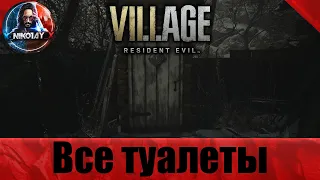 Resident Evil: Village все туалеты в деревне за одно прохождение [Ну очень надо...]