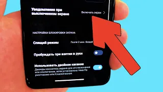 Как на телефоне Xiaomi сделать чтобы экран загорался при уведомлениях на смартфоне Сяоми?