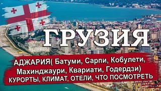 ГРУЗИЯ 2024| АДЖАРИЯ (Батуми, Кобулети, Сарпи, Годердзи, Квариати, Махинджаури).Климат, отели, пляжи