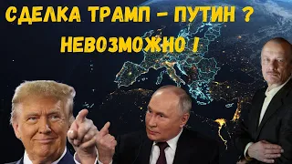 Сделка Трамп - Путин? Невозможно! @evgeny.kiselev