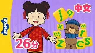 Chinese Initials j~s | Chinese Alphabet | Pinyin Song | Mandarin | Learn Chinese |  Little Fox